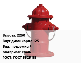 Пожарный гидрант 2250 d=125 подземный сталь ГОСТ: ГОСТ 5525-88, шт, с двойным запиранием, с фланцем,с двойным запиранием, с фланцем для ПП цена от 127931 сом / шт, где купить, условия доставки в Оше и Ошской области